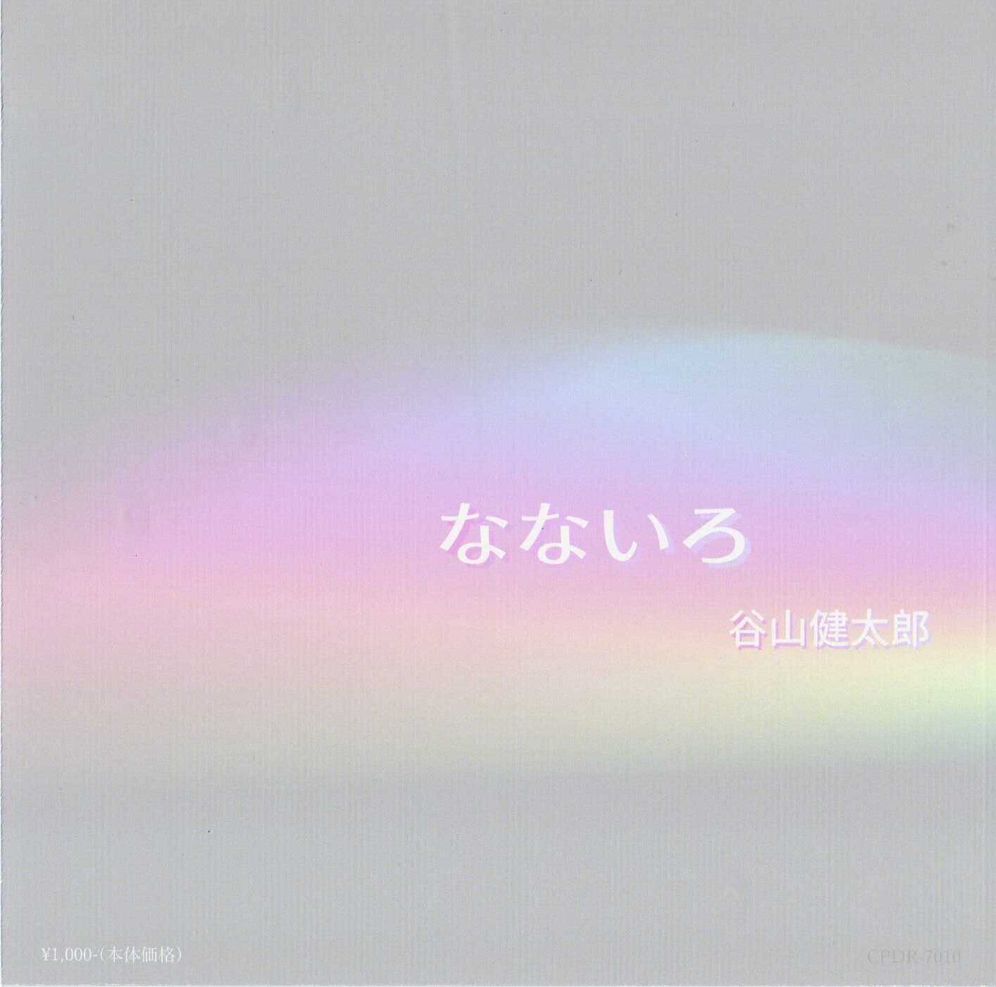 なないろ | 谷山健太郎 BASE Online Shop