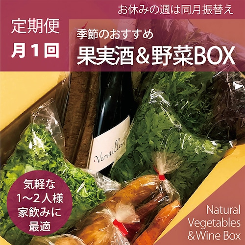 【月1回】季節のおすすめ果実酒＆野菜BOX*