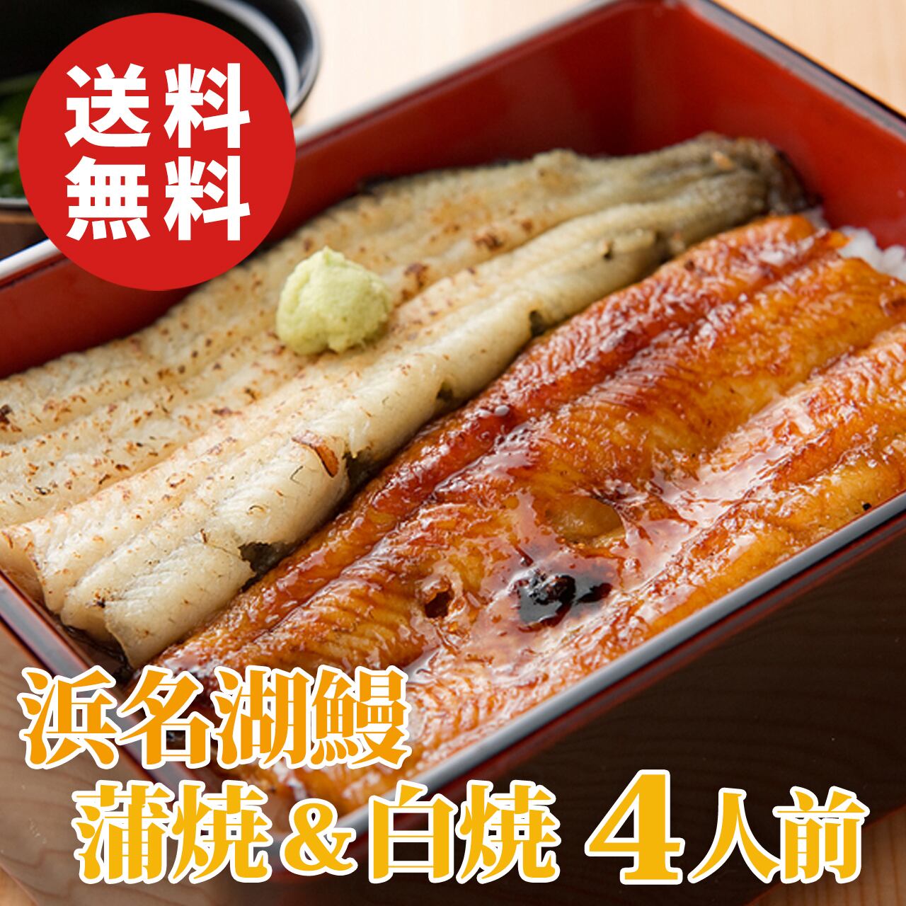 浜名湖うなぎ 蒲焼き・白焼き 4人前 たれ・山椒・わさび・醤油・吸い物