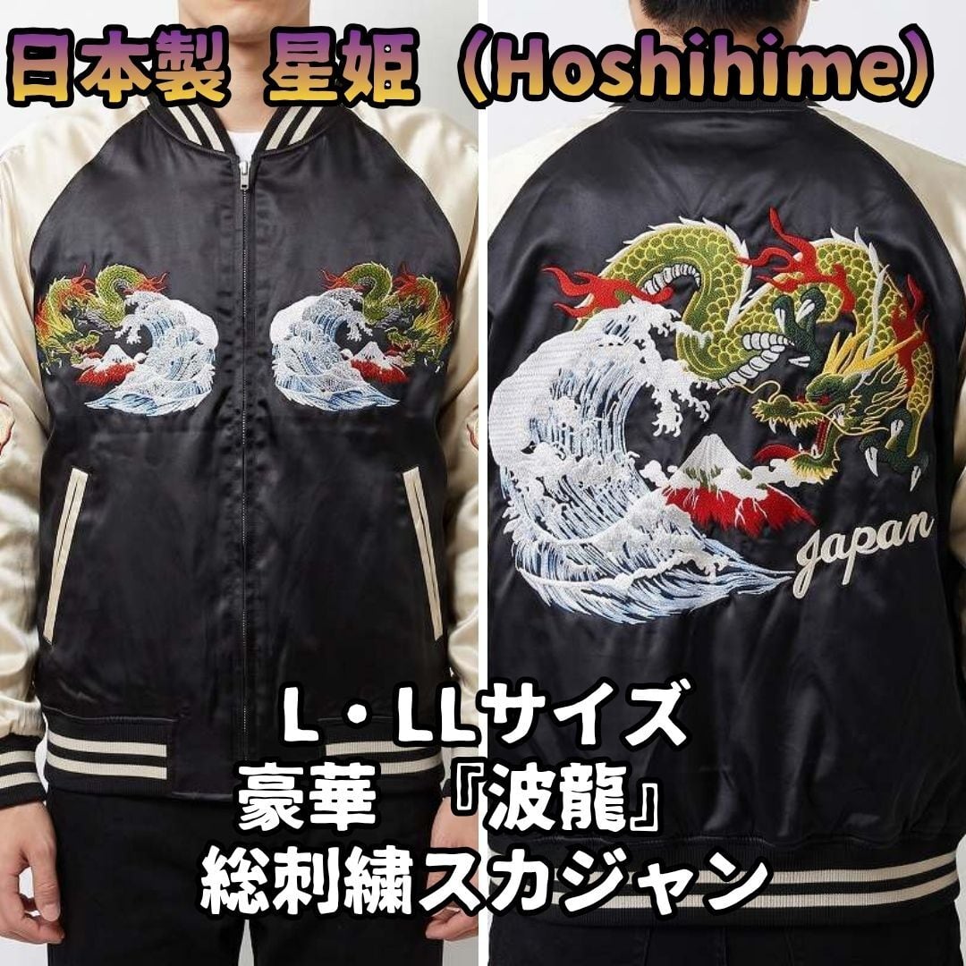 星姫 ホシヒメ Hoshihime 別珍 ベロア 刺繍 スカジャン 龍　赤 星姫 スカジャン 日本製 波龍 赤富士 昇り龍 ブラック L LL 総刺繍