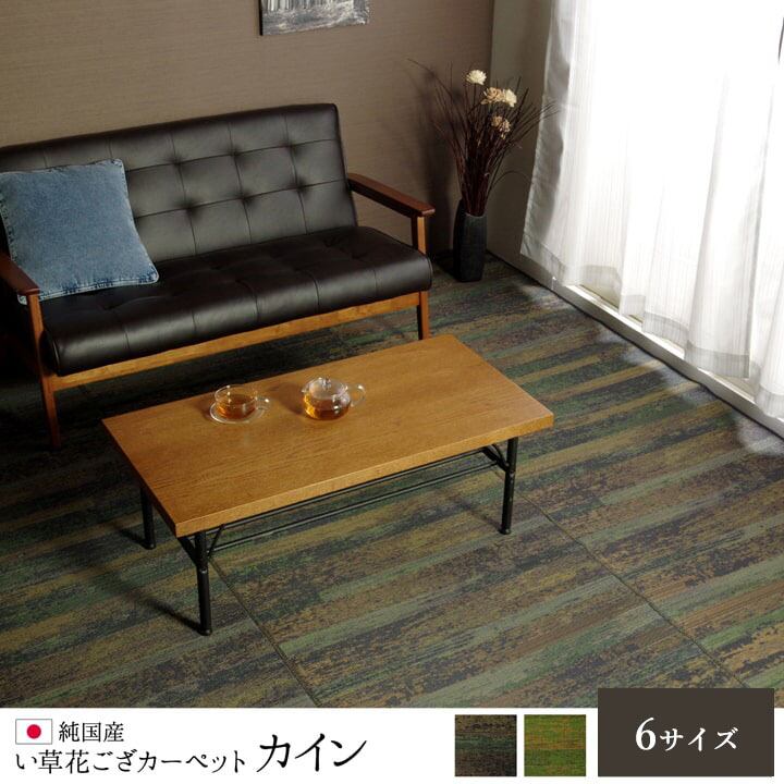 花ござ カイン 174×174cm 江戸間2畳