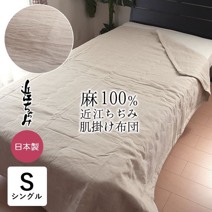 近江ちぢみ麻敷きパット 表生地麻100％ 敷パット 敷パッド シングル