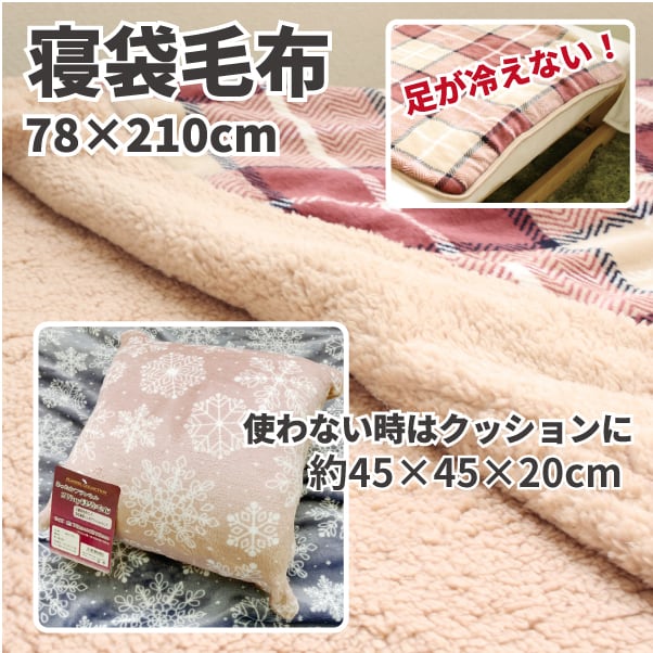 リビング・キャンプ・車内で大活躍！クッションにもなる2WAY寝袋