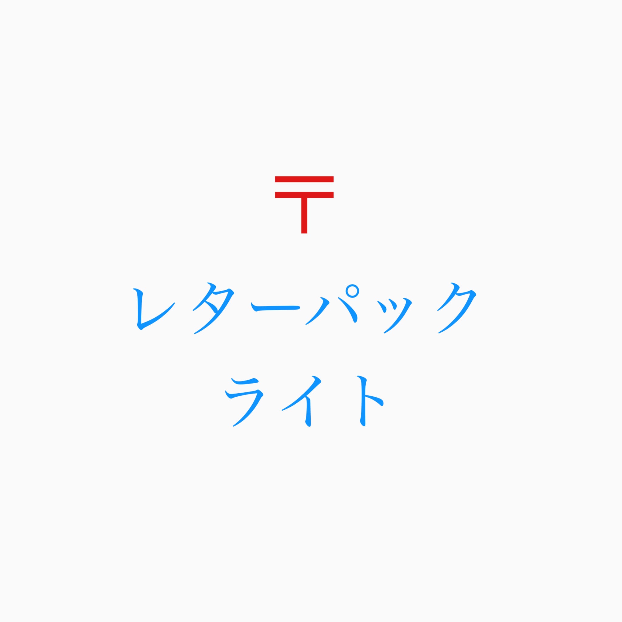 レターパックライト | smile.A