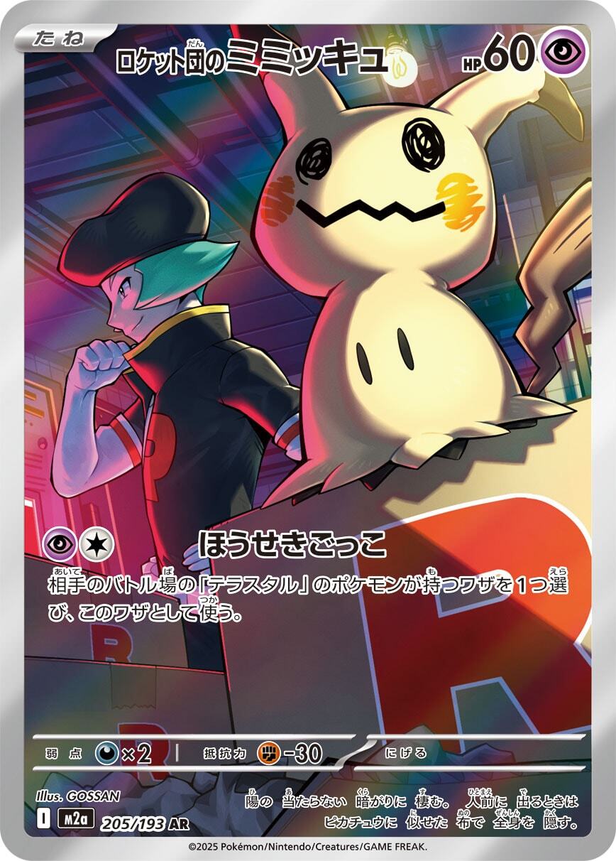 M2a】ロケット団のミミッキュ【AR】 | ポケカオンラインショップ『NEKO