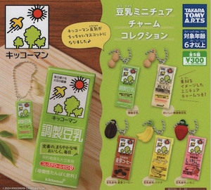 キッコーマン豆乳ミニチュアチャームコレクション【全5種セット】