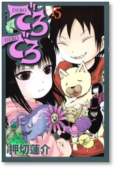 でろでろ 押切蓮介 [1-16巻 漫画全巻セット/完結] | 漫画全巻 コミック