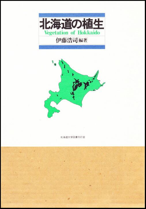 北海道の植生 | 北海道大学出版会