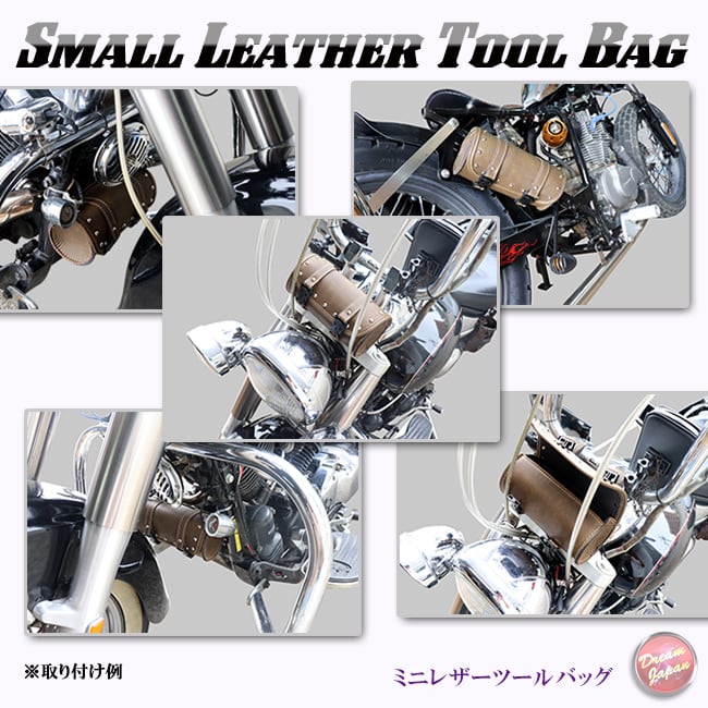 バイク ミニ ツールバッグ 小物 工具入れ 合皮 円筒【 ダークブラウン