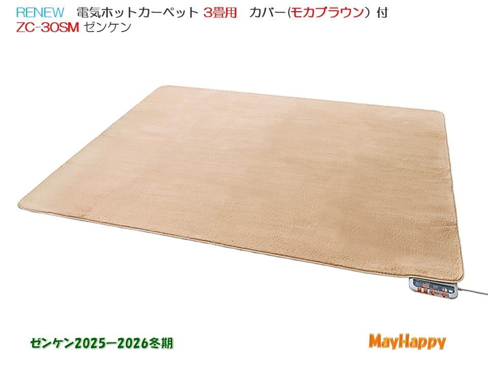 ◇NEW◇ゼンケン ZC-30SM 電気ホットカーペット 3畳用 カバー(モカ