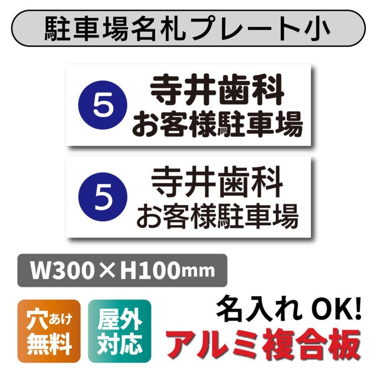 駐車場名札プレート W300×H100ミリ 名入れ可能 お客様駐車場 ネームプレート 表示 アルミ複合板 pknp0009