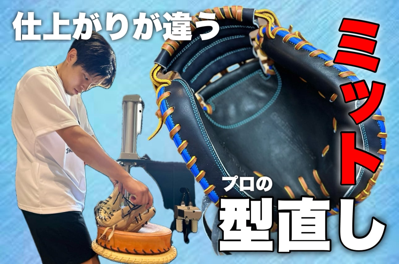 激変注意】ミット型直し | 野球専門店 GorillaSports商店