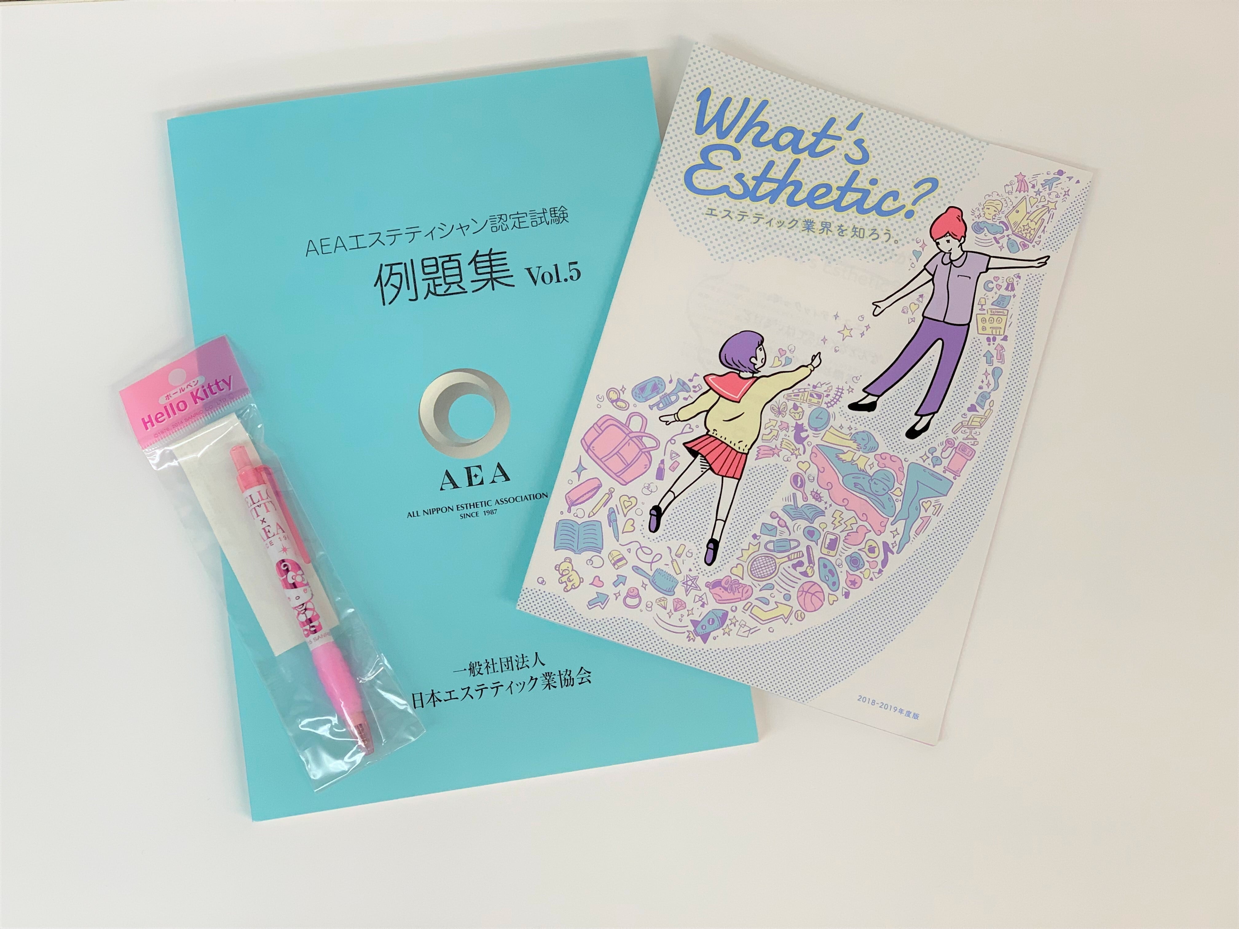 日本エステティック業協会　テキスト　参考書　教科書