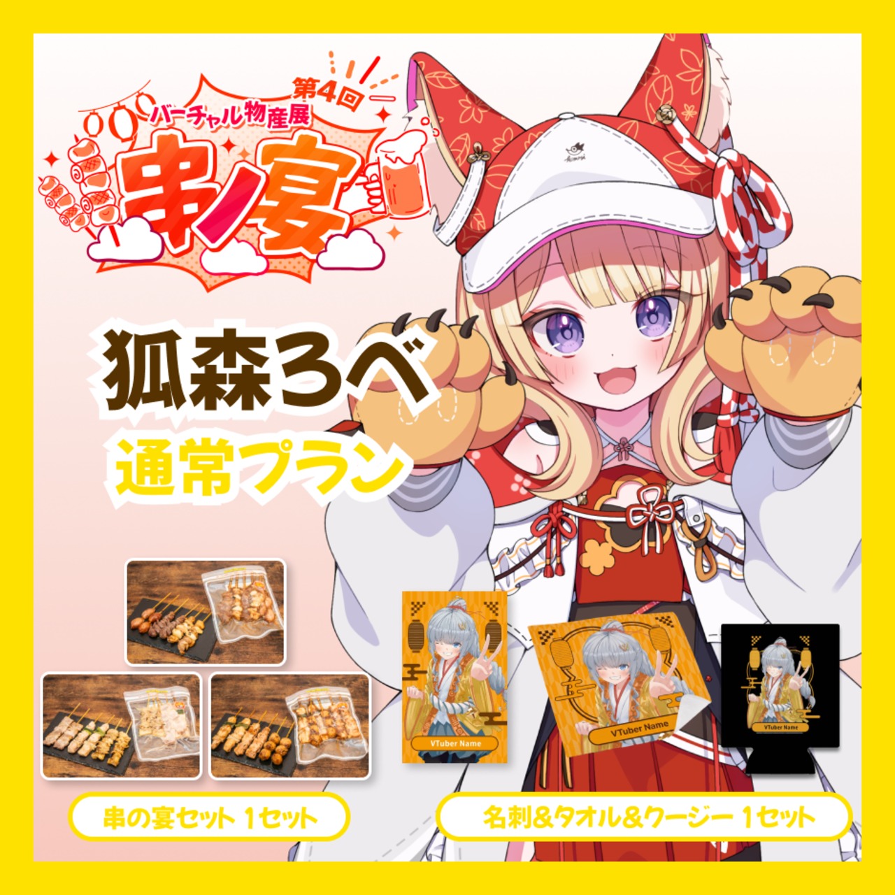【通常プラン】【狐森ろべ】バーチャル物産展 第4回 串ノ宴