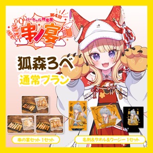 【通常プラン】【狐森ろべ】バーチャル物産展 第4回 串ノ宴