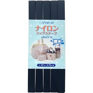 【人気】CAPTAIN88 キャプテン ナイロン バイアステープ 撥水 ふちどり 10mm幅×2.75m巻 #9 紺 CP156
