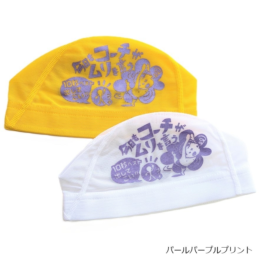 プリントメッシュキャップ【今日もコーチがムリを言う】 水泳 帽子