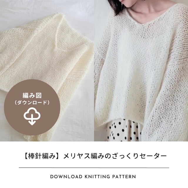 【編み図のみ】メリヤス編みのざっくりセーター（ダウンロード）
