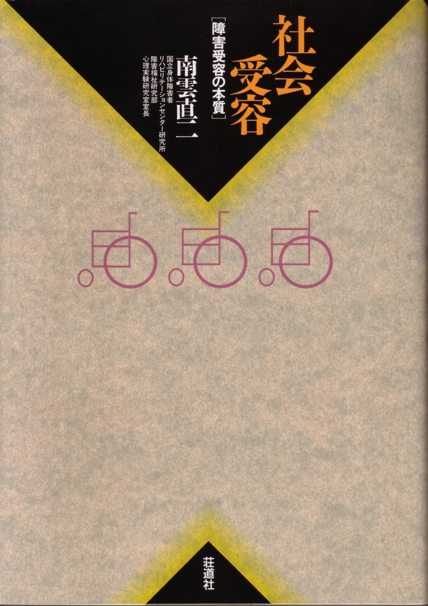 社会受容 障害受容の本質 | (株)荘道社