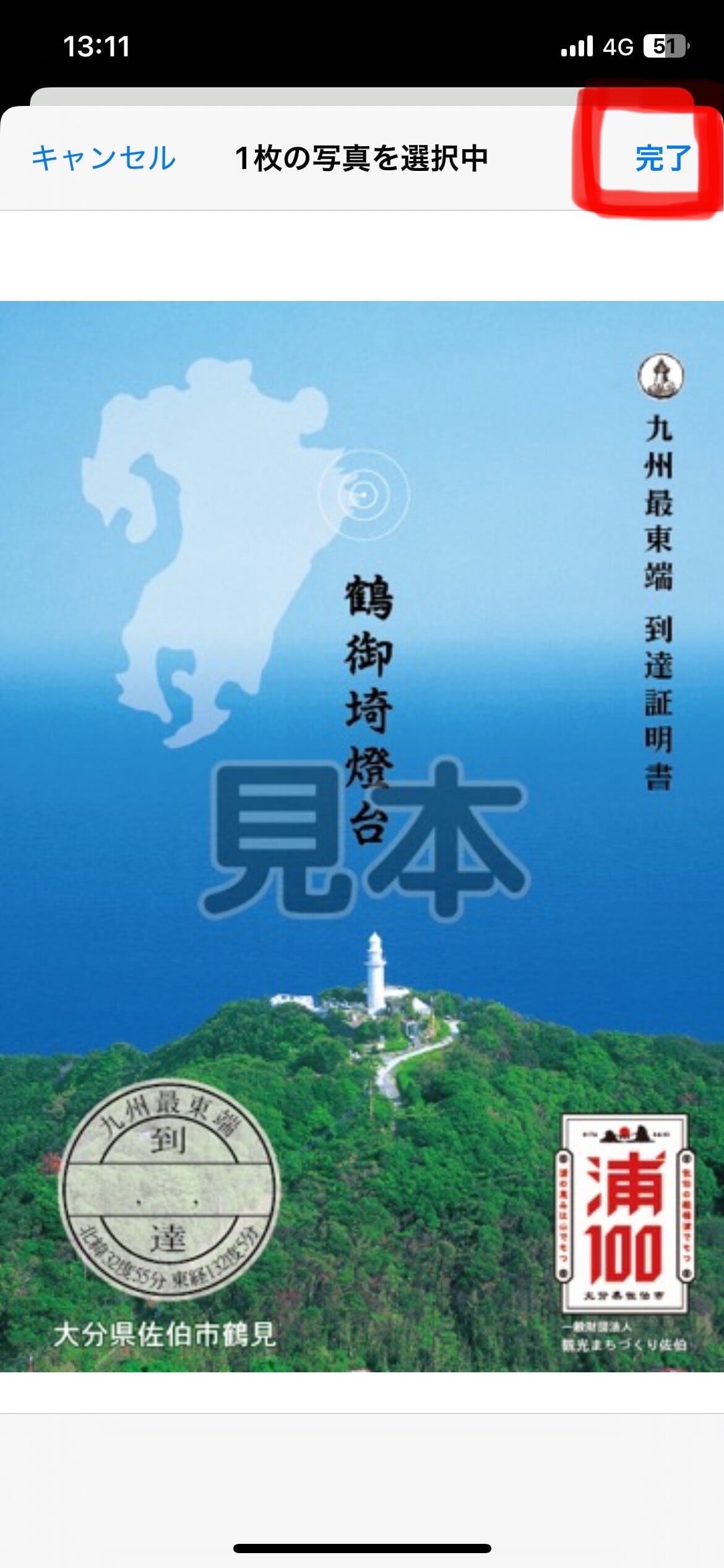 到達した日付、ご自身が写った写真の提出が必要』最東端到達証明