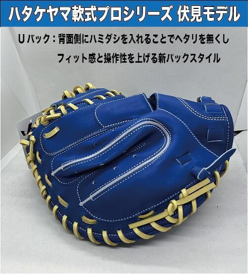 ハタケヤマ】軟式キャッチャーミットプロシリーズ 伏見寅威 ハタケヤマ】軟式キャッチャーミットプロシリーズ 伏見寅威