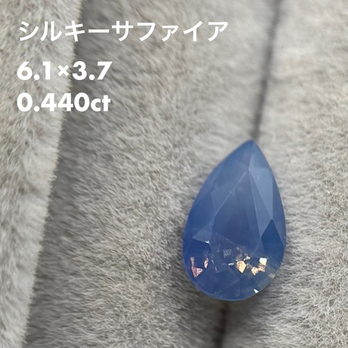 シルキーサファイア 0.440ct