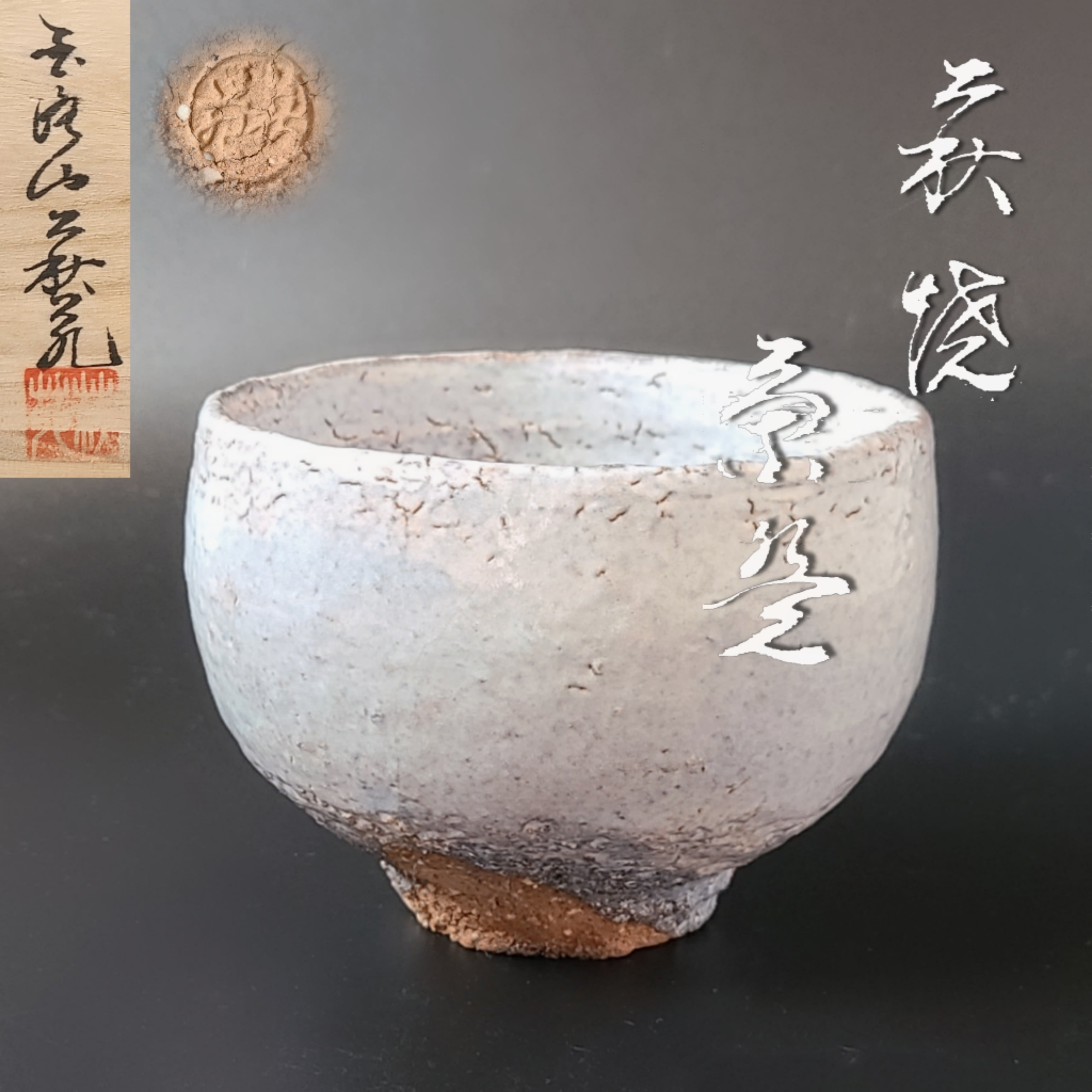 品質保証2023 ヤフオク! 5625702 萩焼 吉田萩苑造 茶碗（共箱）