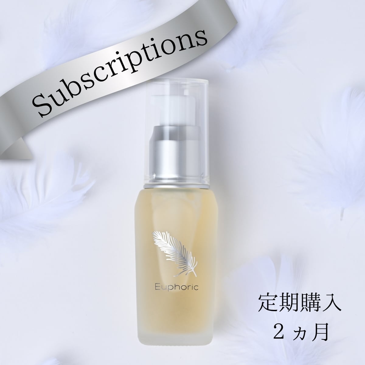 ユーフォリックP.P.エッセンス（定期便2ヵ月） | Euphoric