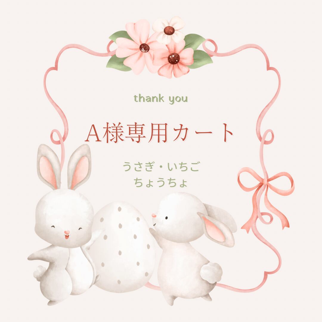 A様専用カート⭐︎thank you⭐︎