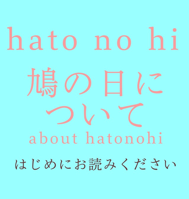 はじめにお読みください　鳩の日について　Please read this before you order.