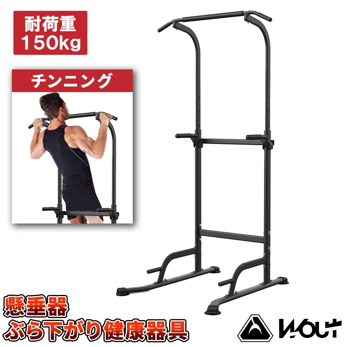 Wout 懸垂マシンぶら下がり健康器 耐荷重150kg 【懸垂 マシン 懸垂マシン トレーニング トレーニング器 複合トレーニング チンニングスタンド  懸垂器 懸垂スタンド】【メーカー1年保証】