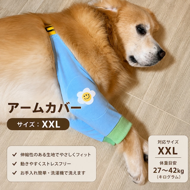大型犬用 肘保護アームカバー XXL｜肘の擦れ・タコをやさしくカバー