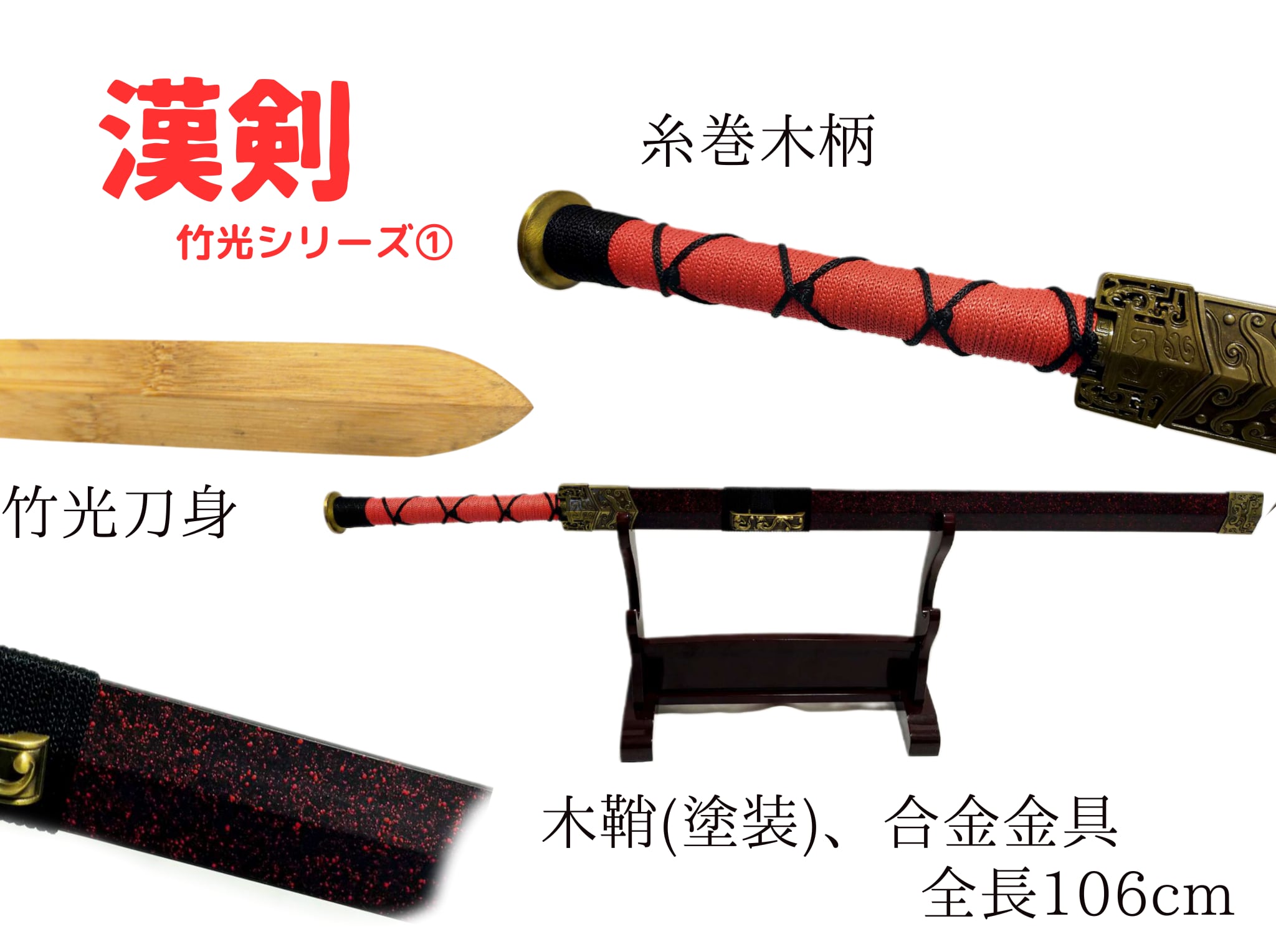 古代中国の剣(赤石目) 竹光刀身 直剣 模造刀 模擬刀 演劇小道具 高級