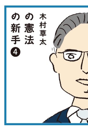 木村草太の憲法の新手4 | 沖縄タイムスの本