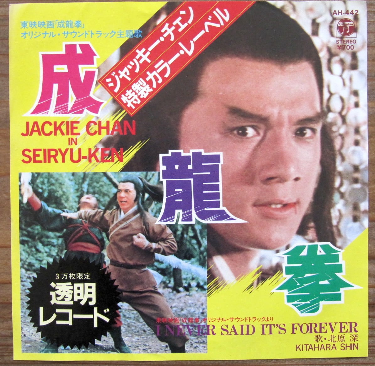 84年【EP】成龍拳/北原深 *ジャッキーチェン | 音盤窟レコード