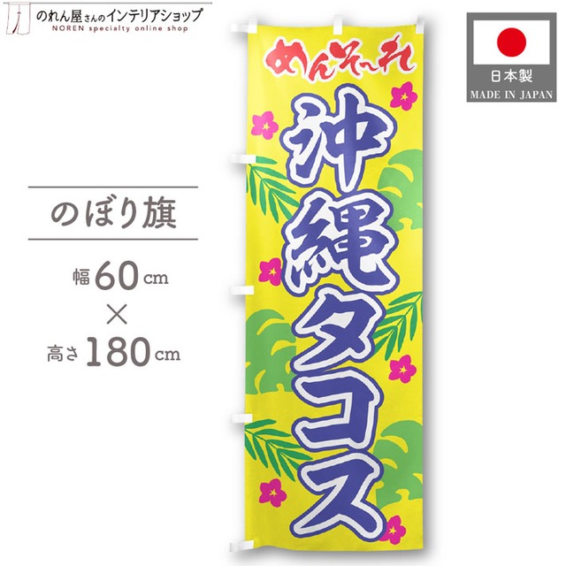 【受注生産】のぼり旗 ポンジ 沖縄タコス めんそーれ 60×180cm 50533
