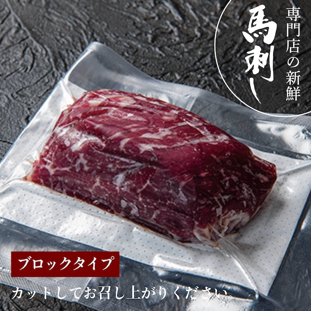 京馬刺し　赤身【100g】