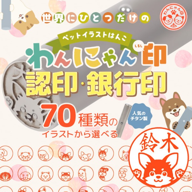 10年保証 ペットはんこ チタン印鑑 銀行印鑑登録可能 選べる70種類 ケース付 ペットチタンはんこ わんにゃん印