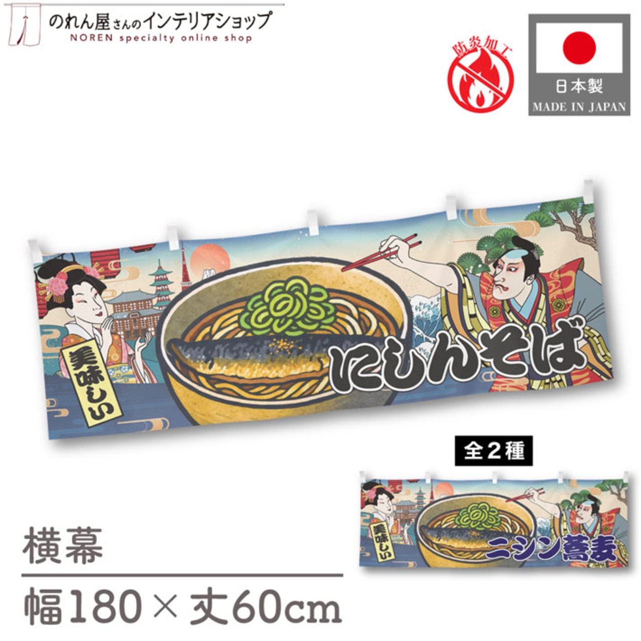 【受注生産】横幕 防炎 にしんそば/ニシン蕎麦 Ukiyo-e Style 180×60cm