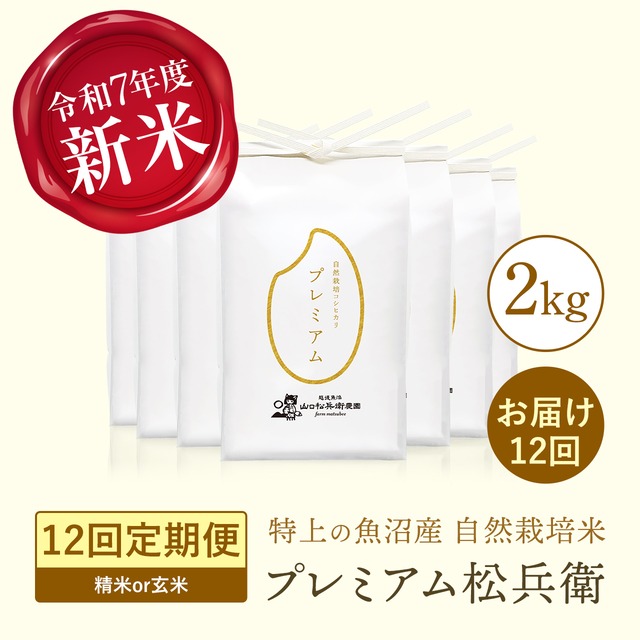 【2kg単品】自然栽培コシヒカリ 令和7年産 プレミアム松兵衛　2㎏《送料込》