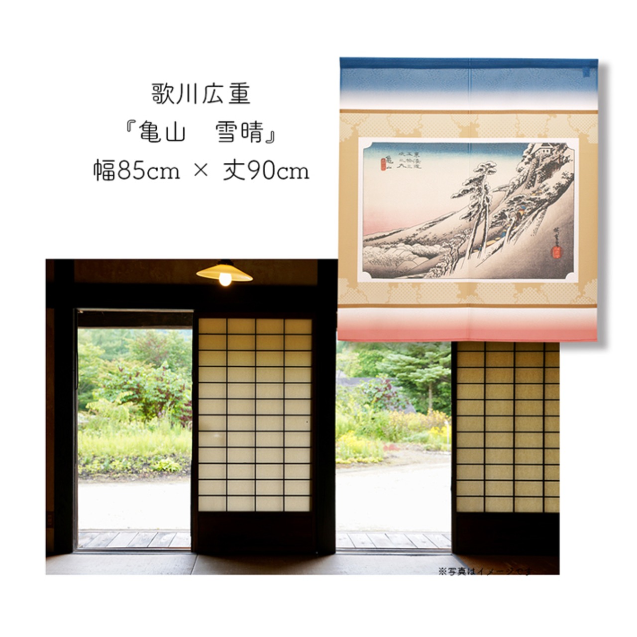 【受注生産】 のれん 歌川広重　亀山 雪晴  幅85ｘ丈90cm