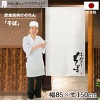 【受注生産】 のれん のれん 手打ちそば   85×150cm 幅85ｘ丈150cm