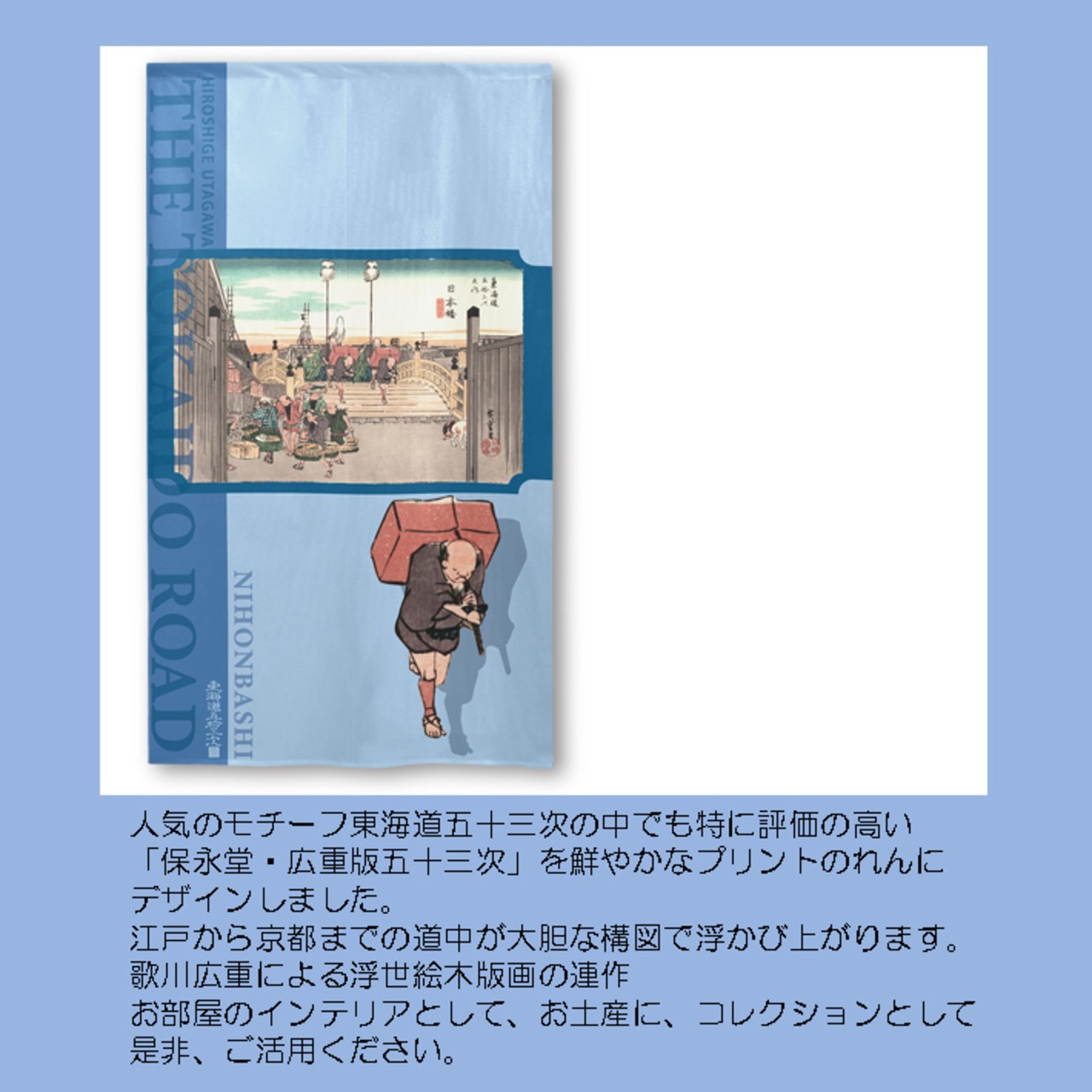 【受注生産】 のれん 『東海道五十三次 府中』歌川広重 幅85ｘ丈150cm