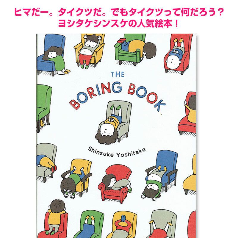 英語版「つまんない つまんない」ヨシタケシンスケ「The Boring Book」
