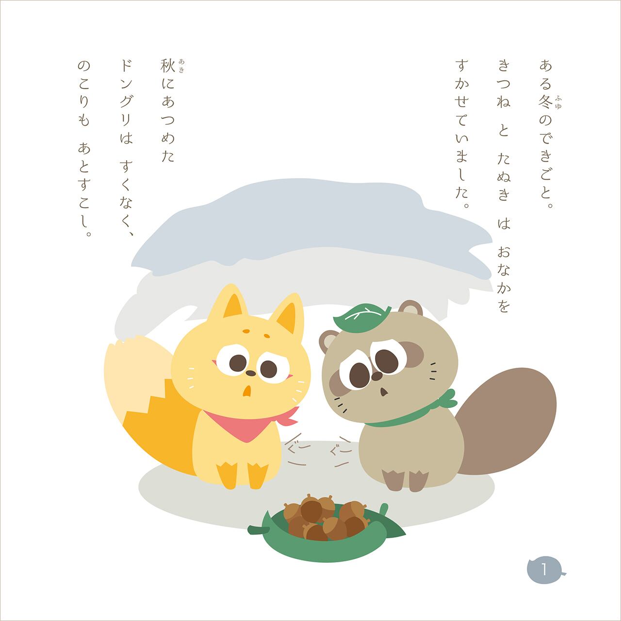 オリジナル絵本「きつねとたぬきの冬」 | ヤマモトココロ Official