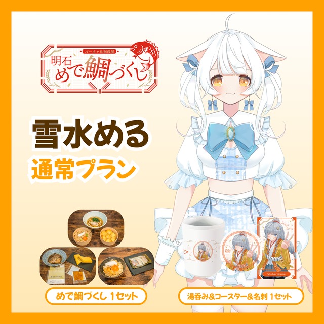 【通常プラン】【雪水める】バーチャル物産展 明石めで鯛づくし