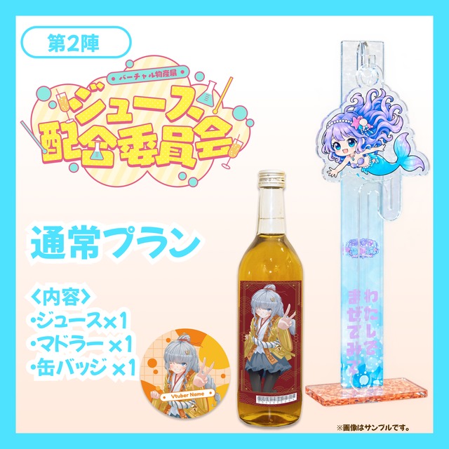 【通常プラン】バーチャル物産展 ジュース配合委員会【第2陣】【9/26~10/7販売】