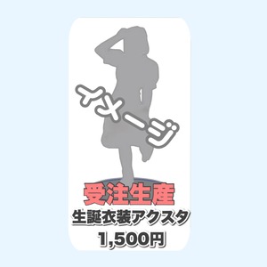 受注生産【アクリルスタンド生誕衣装ver】