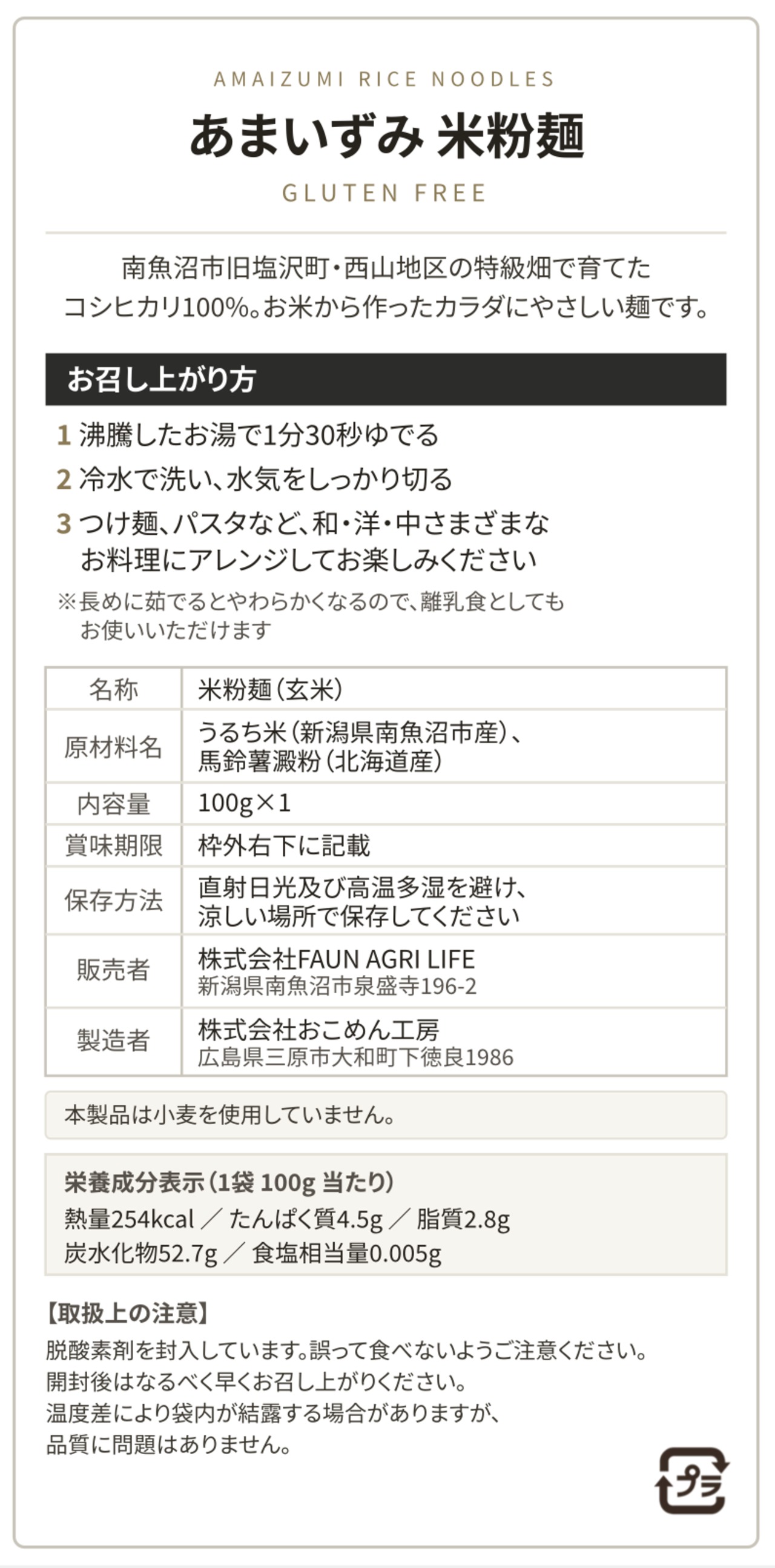 【玄米麺４個セット】あまいずみ米粉麺