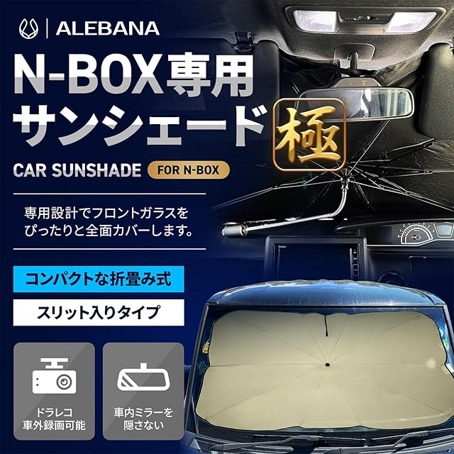 ALEBANA nbox サンシェード 極タイプ 【2025年版】【ドラレコ車外録画